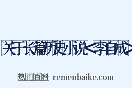 关于长篇历史小说＜李自成＞是什么意思的图片